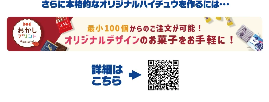 さらに本格的なオリジナルハイチュウを作るには...