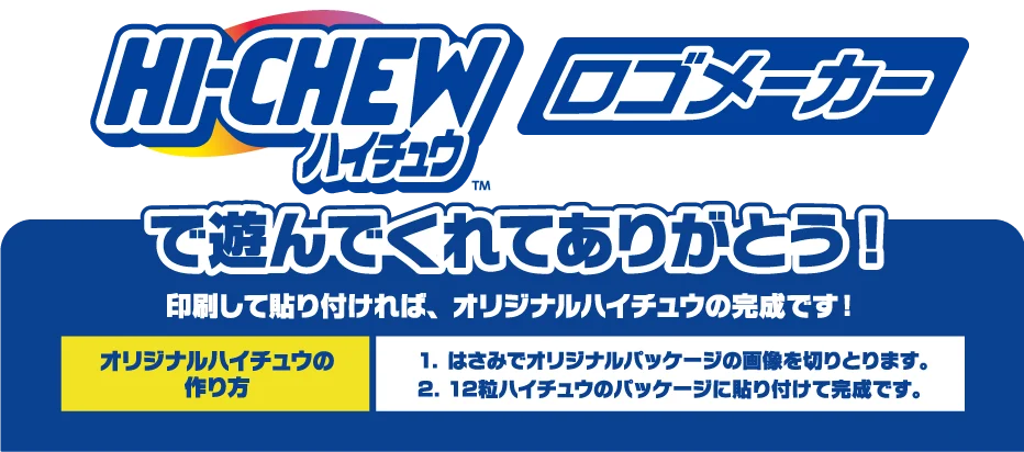 ハイチュウロゴメーカーで遊んでくれてありがとう！